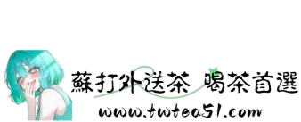 台灣外送茶.png