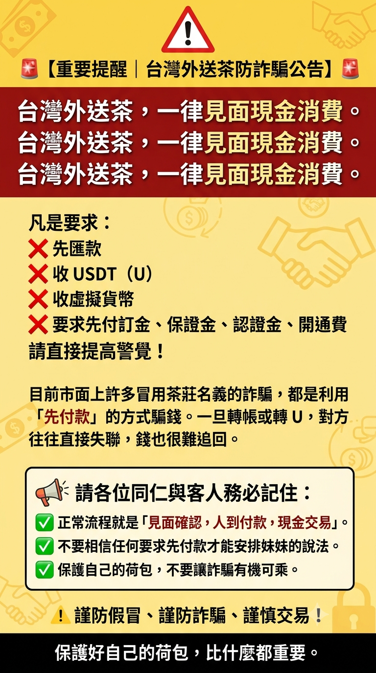 🚨【重要提醒｜台灣外送茶防詐騙公告】🚨