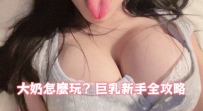 大奶怎麼玩？ 巨乳新手全攻略