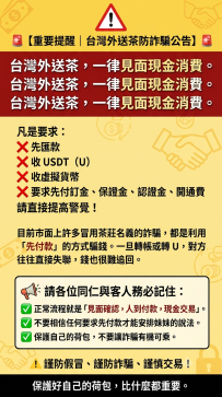 🚨【重要提醒｜台灣外送茶防詐騙公告】🚨